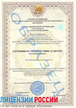 Образец сертификата соответствия аудитора №ST.RU.EXP.00006191-3 Иланский Сертификат ISO 50001